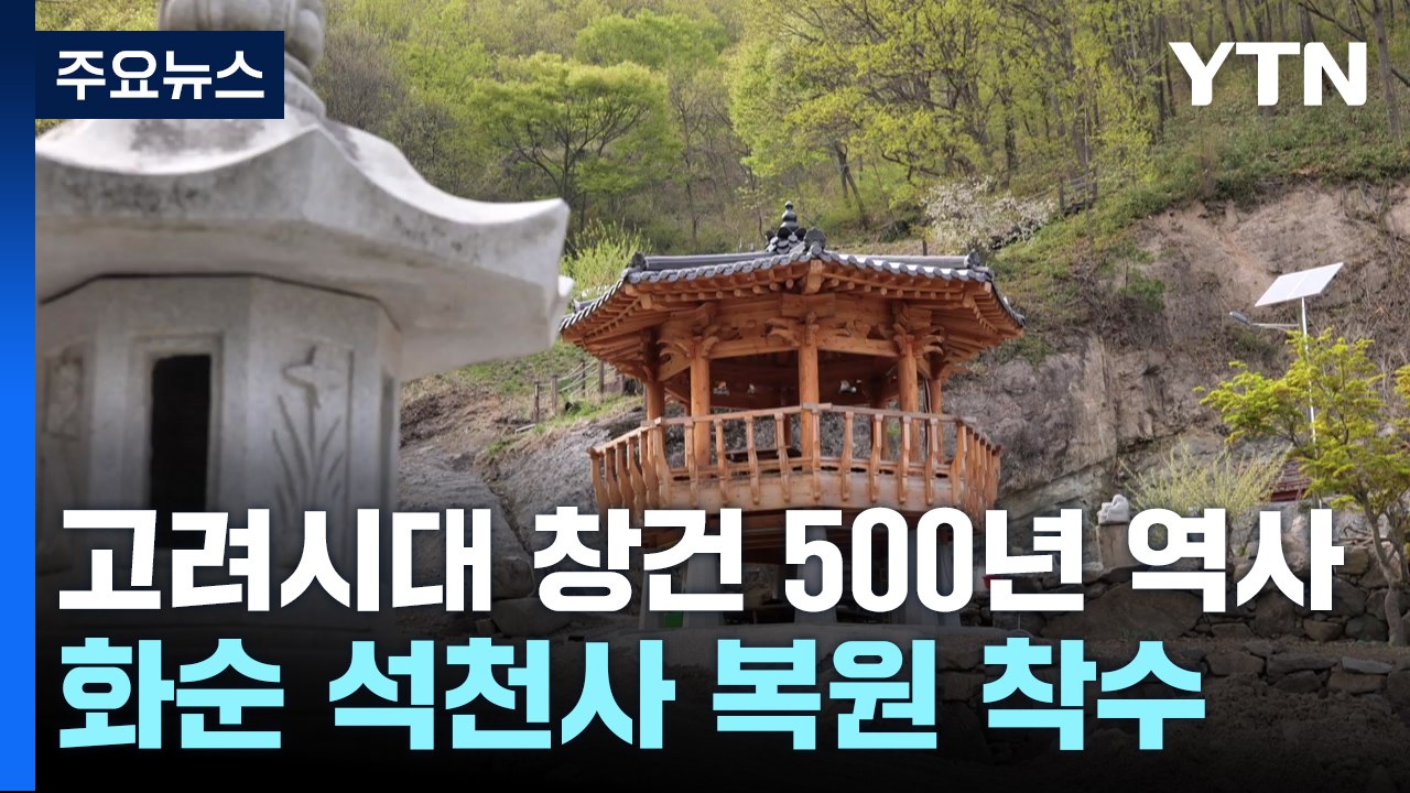 고려 시대 창건 '500년 역사' 화순 석천사 복원 착수 / YTN