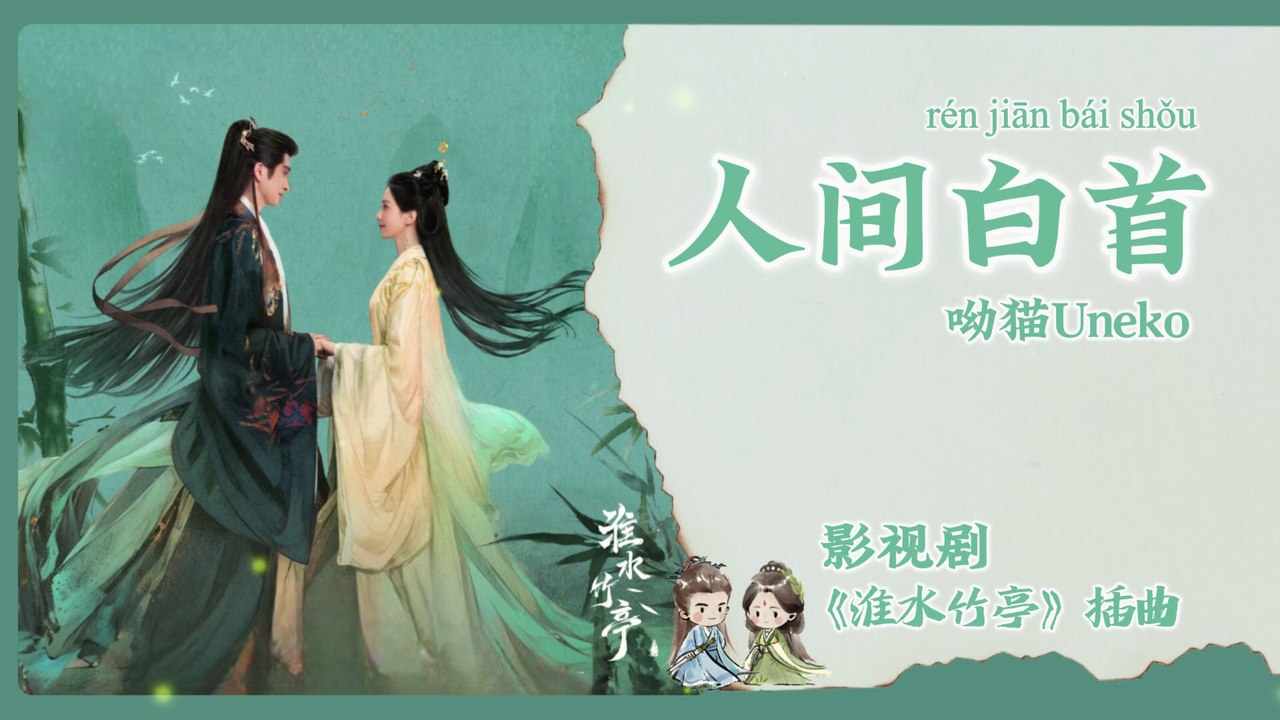 【Chi/Eng/Pinyin Lyrics】 呦猫 (Uneko) - 人间白首 (Aging Together) | 《淮水竹亭 Love in Pavilion》 OST