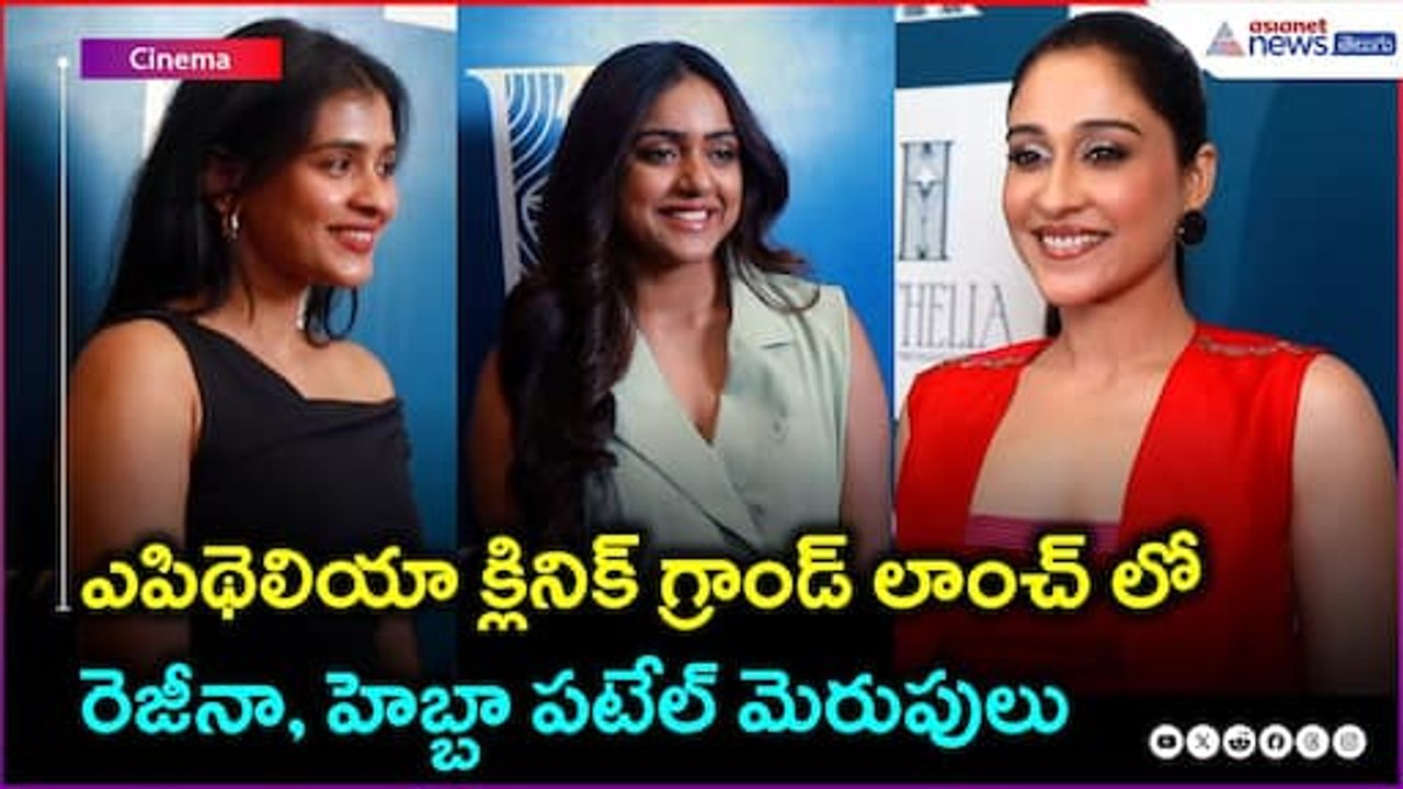 ఎపిథెలియా క్లినిక్ గ్రాండ్ లాంచ్ లో రెజీనా, హెబ్బా పటేల్ మెరుపులు | Asianet News Telugu