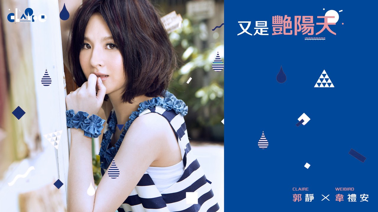 郭靜 Claire Kuo + 韋禮安 Weibird Wei 【又是艷陽天】Official Lyric Video