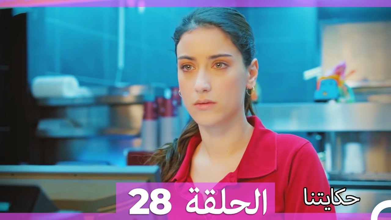 حكايتنا الحلقة 28 (Arabic Dubbed)