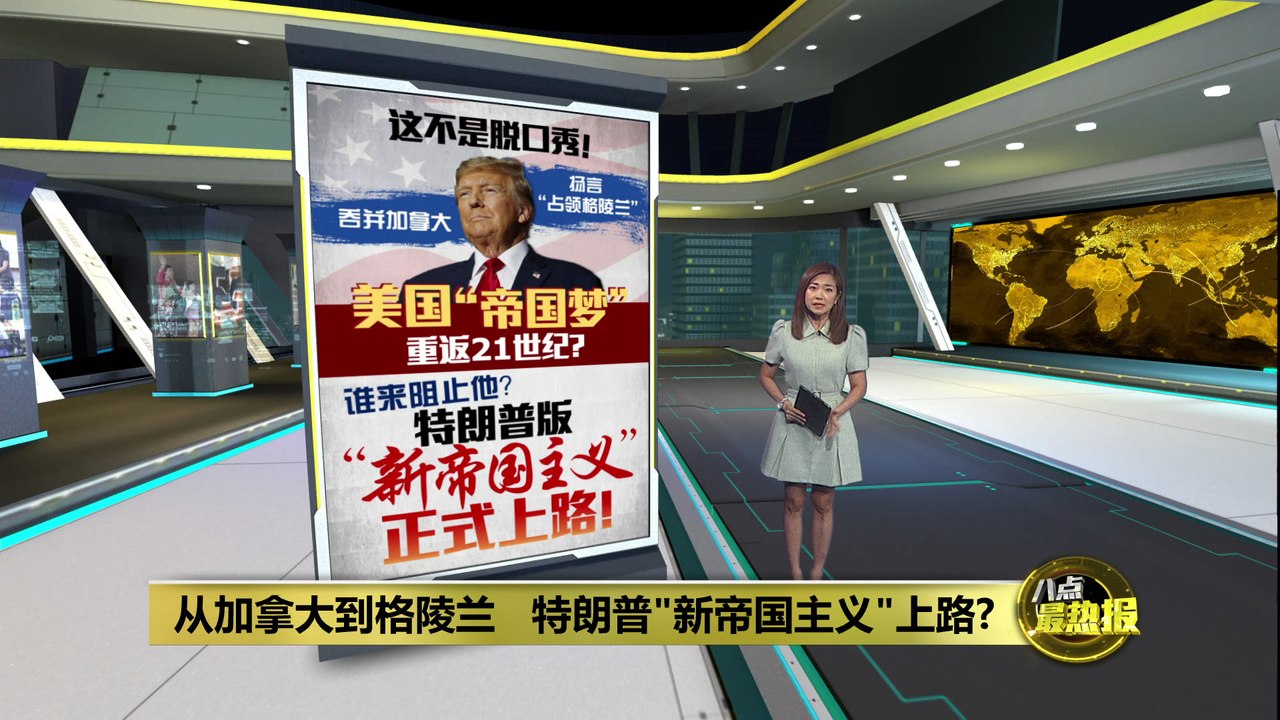 加拿大新总理访美前夕   特朗普再提要"收编"加拿大