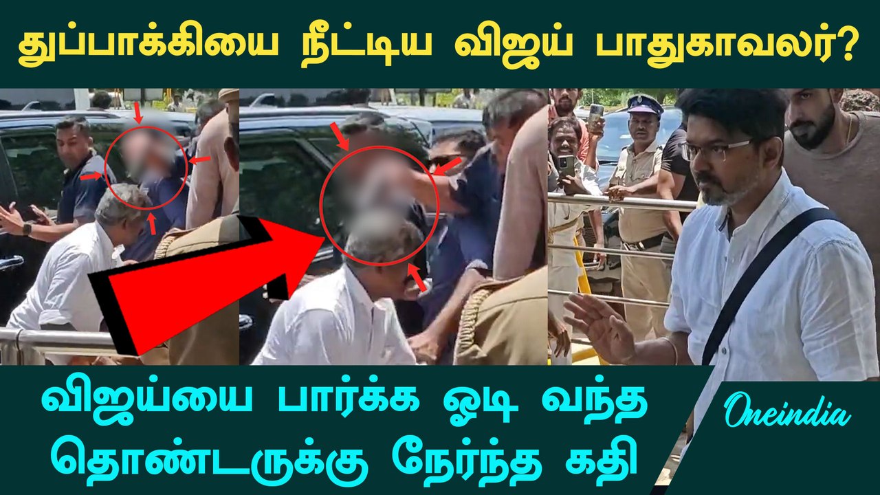 TVK Vijay | விஜய்யை பார்க்க வந்த தொண்டரிடம் துப்பாக்கியை நீட்டிய பாதுகாவலர்? | Oneindia Tamil