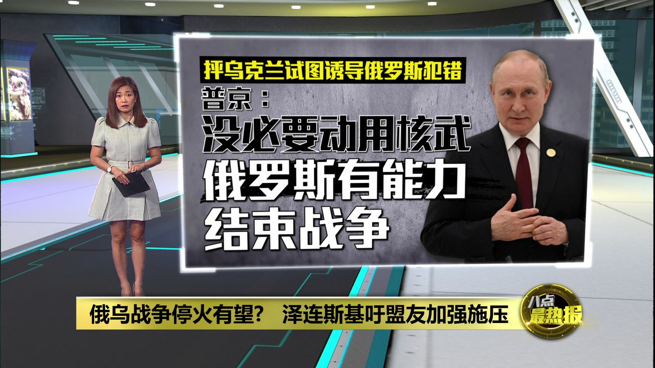 俄乌战争停火有望?   泽连斯基吁盟友加强施压
