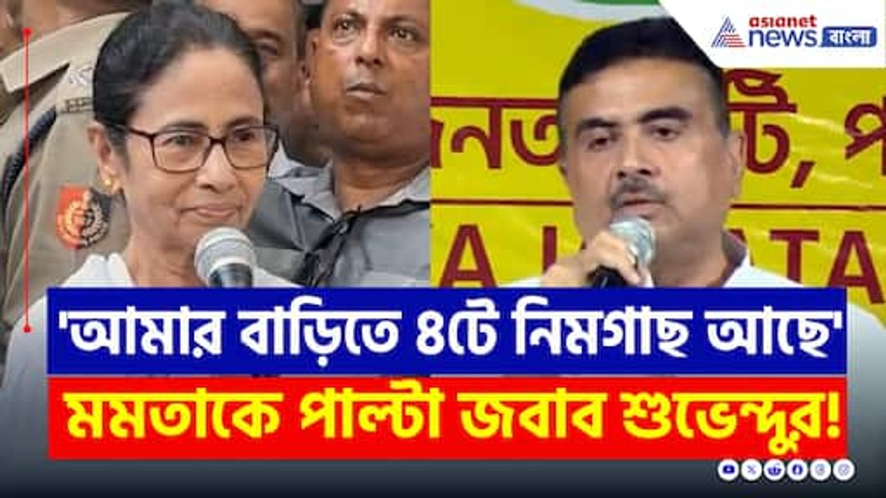 'আমার বাড়িতে ৪ টে নিম গাছ আছে...' পাল্টা মমতাকে কি বললেন শুভেন্দু? দেখুন