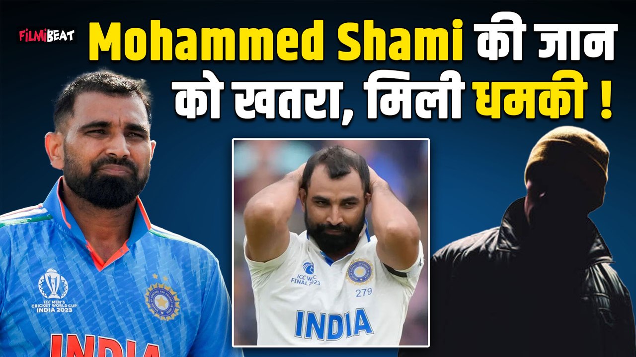 Mohammed Shami को जान से मारने की धमकी देने वाला कौन और आखिर मेल मे क्या लिखा?