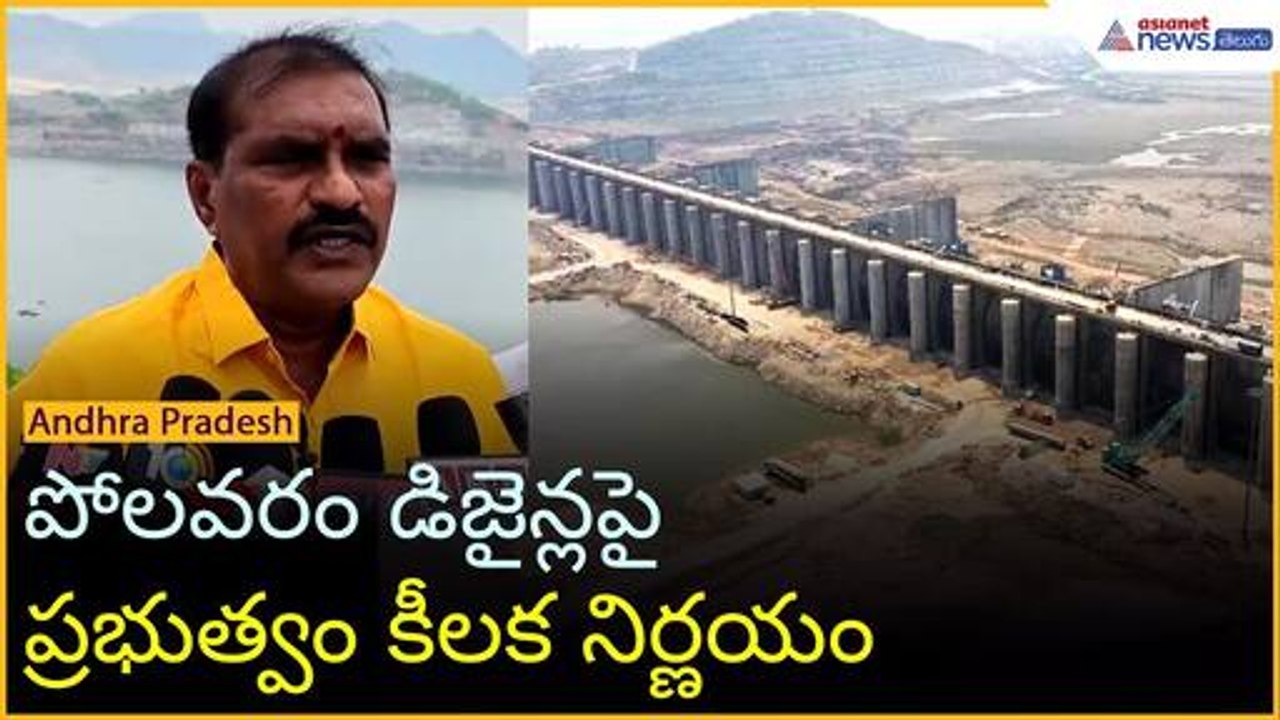 పోలవరం డిజైన్లపై ప్రభుత్వం కీలక నిర్ణయం | Nimmala Ramanaidu Polavaram Key visit | Asianet Telugu