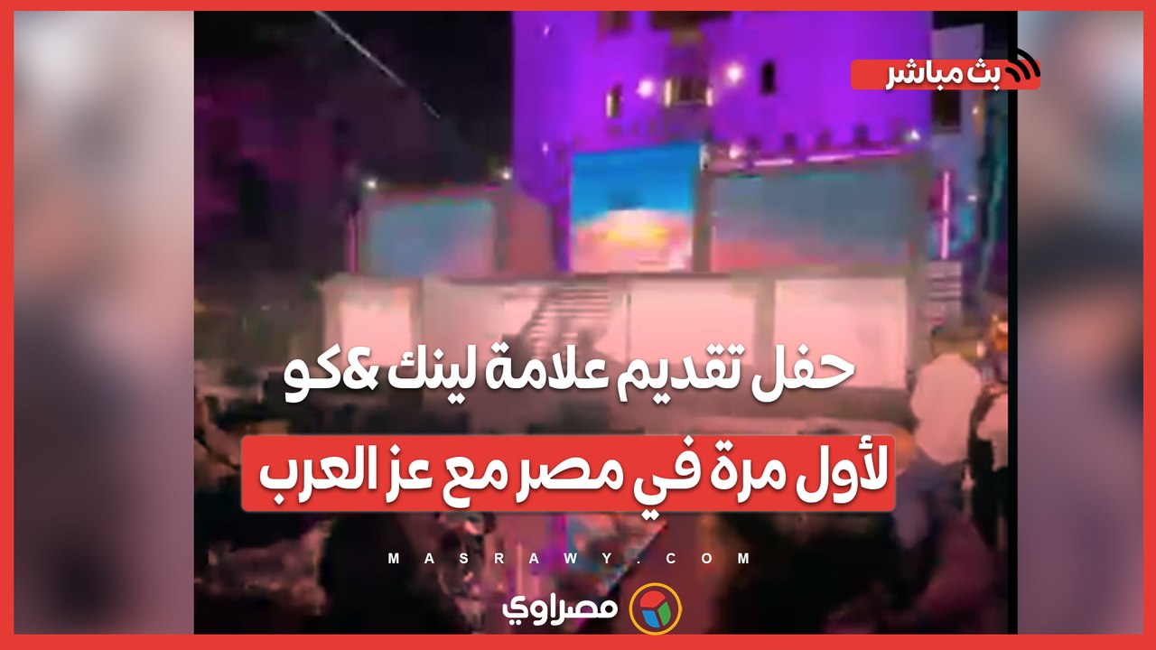 حفل تقديم علامة لينك &كو لأول مرة في مصر مع عز العرب