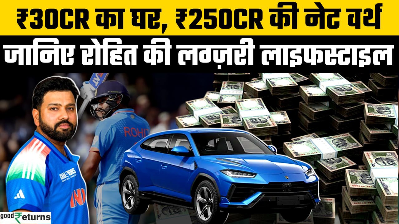Rohit Sharma Networth: Rohit Sharma ने Test Cricket को कहा अलविदा, कितनी Networth? | GoodReturns