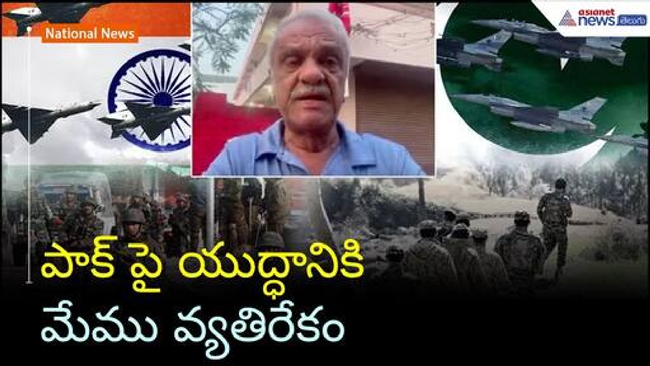 CPI నేత నారాయణ: పాక్‌పై యుద్ధానికి వ్యతిరేకం, భారత ఆర్మీ ఉగ్రవాద నిర్మూలనకు మాత్రమే ట్రైనింగ్