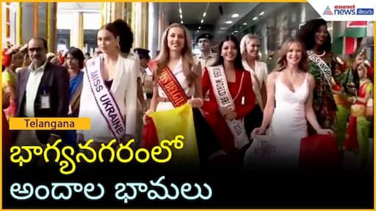 భాగ్యనగరంలో అందాల భామలు | Miss World | Asianet News Telugu