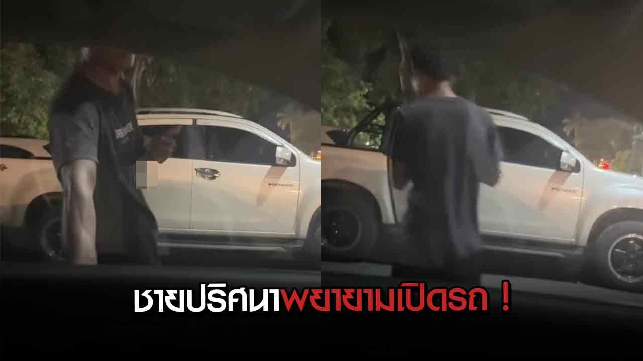 เตือนภัย ! หญิงสาวเจอชายปริศนาเดินตาม พยายามเปิดประตูรถที่บางแสน