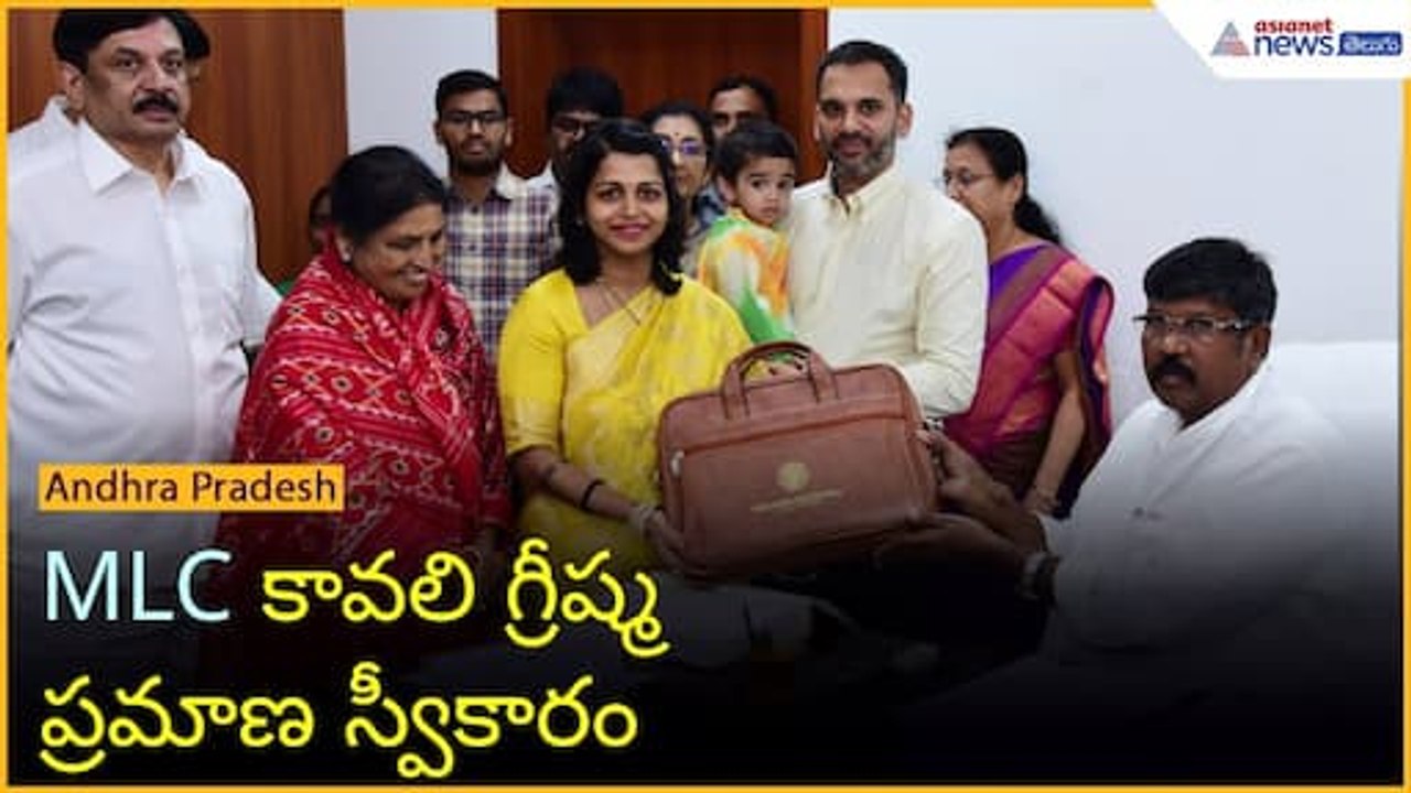 MLC కావలిగ్రీష్మ ప్రమాణ స్వీకారం | Tdp | Bjp | Asianet News Telugu