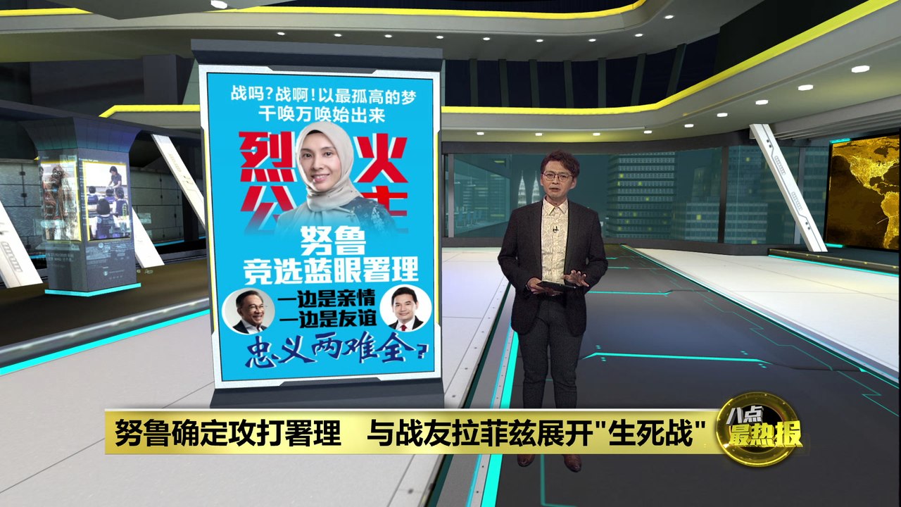 与拉菲兹争蓝眼署理   努鲁输赢对安华都是双输？