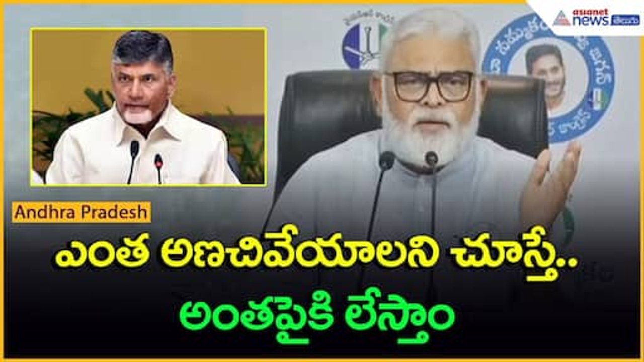 ఎంత అణ‌చివేయాలని చూస్తే అంత పైకిలేస్తాం: అంబటి రాంబాబు | YSRCP | Sajjala | Asianet News Telugu