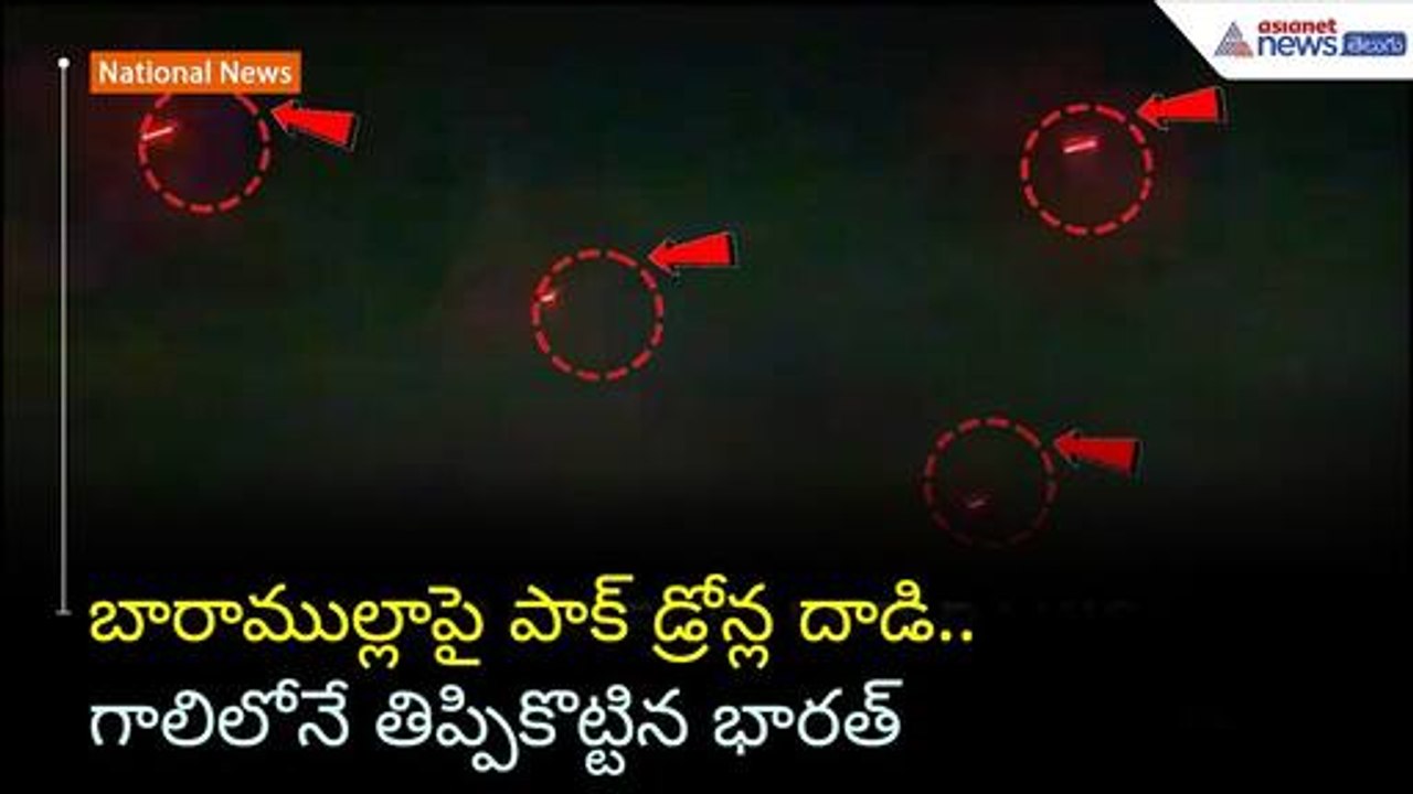 బారాముల్లాపై పాక్ డ్రోన్ల దాడి.. గాలిలోనే తిప్పికొట్టిన భారత్ | Operation Sindoor | Asianet Telugu