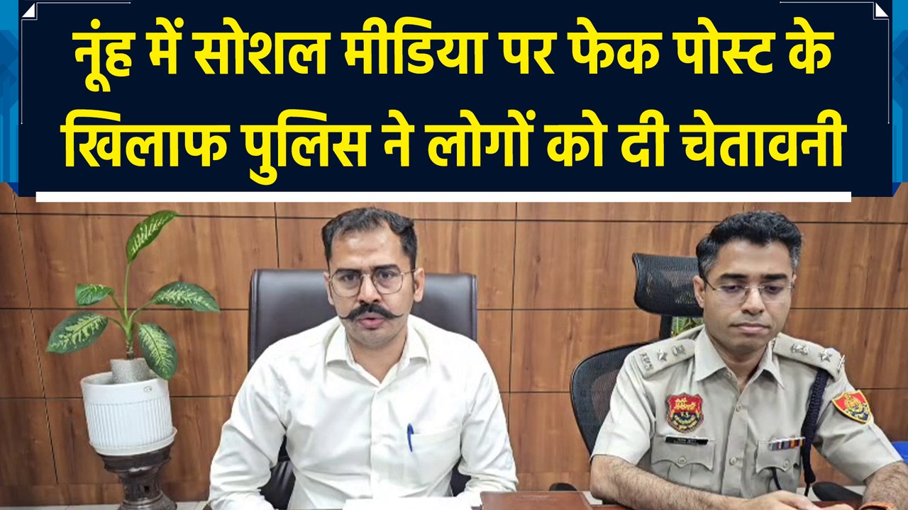 Nuh में सोशल मीडिया पर फेक पोस्ट के खिलाफ Police ने लोगों को दी चेतावनी