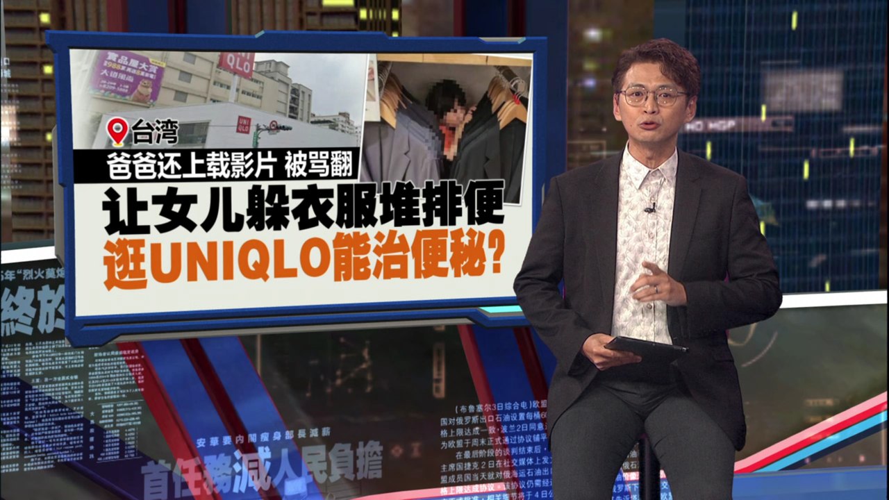 让女儿躲优衣库衣服堆大便   女童爸爸：让女儿小菊花获救赎