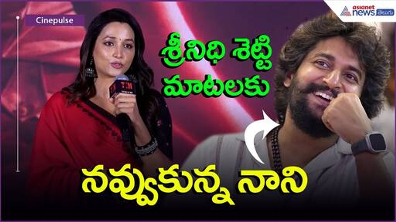 Srinidhi Shetty Speech | Hit3 | శ్రీనిధి శెట్టి మాటలకు నవ్వుకున్న నాని | Asianet News Telugu