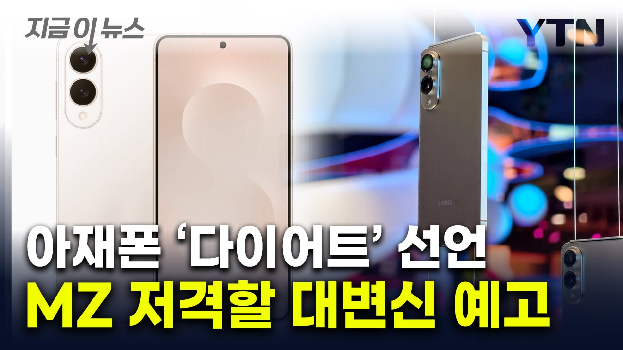 '아재폰' 갤럭시 이렇게 변한다고?...아이폰에 '승부수' 꺼낸 삼성 [지금이뉴스] / YTN