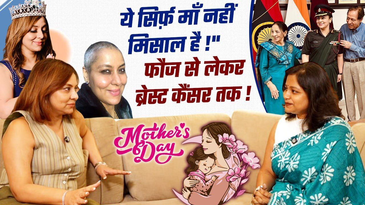 Mother's Day Special: फौजी मां की कहानी, Breast Cancer से जंग जीति और Diabetic Son को बचाया !