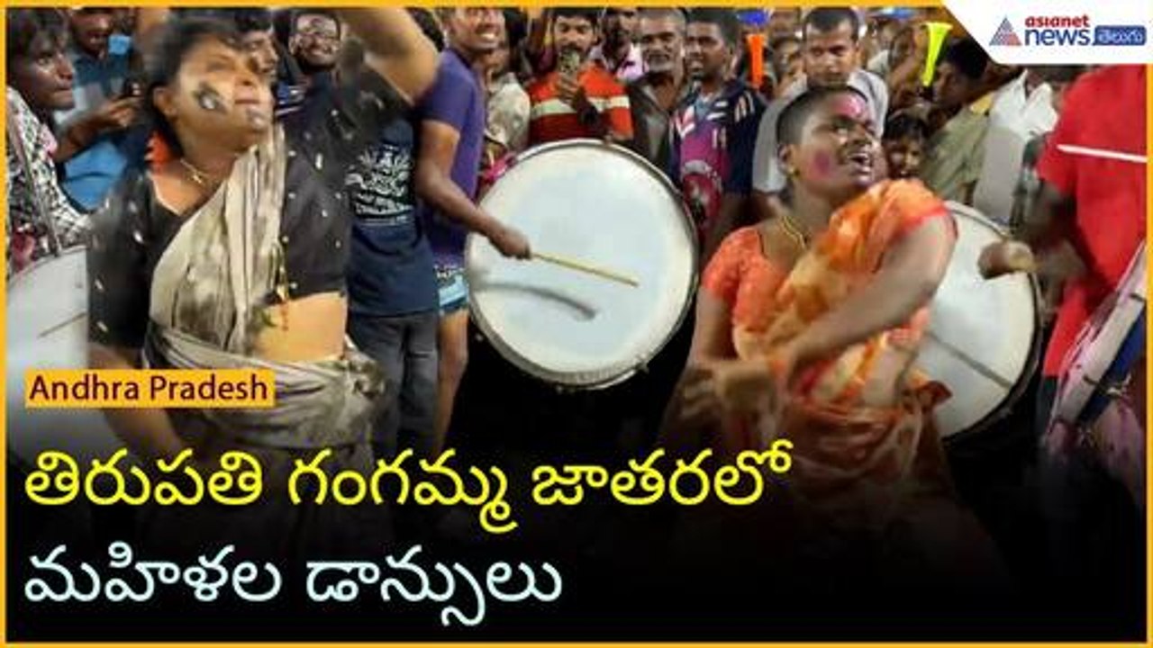 తిరుపతి గంగమ్మ జాతరలో మహిళల డాన్సులు | Asianet News Telugu
