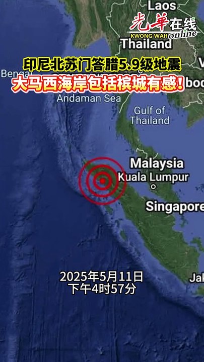 印尼北苏门答腊5.9级地震 大马西海岸包括槟城有感！