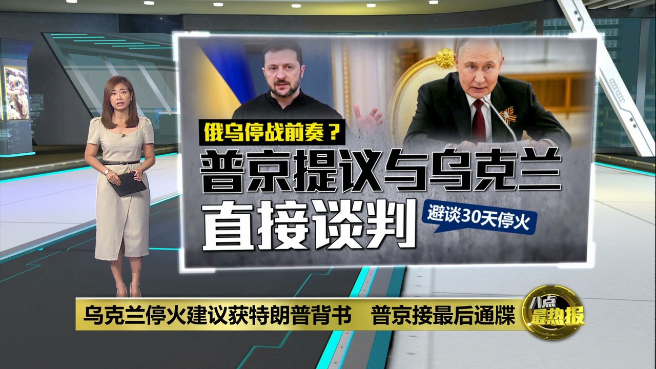 乌克兰停火建议获特朗普背书   普京接最后通牒