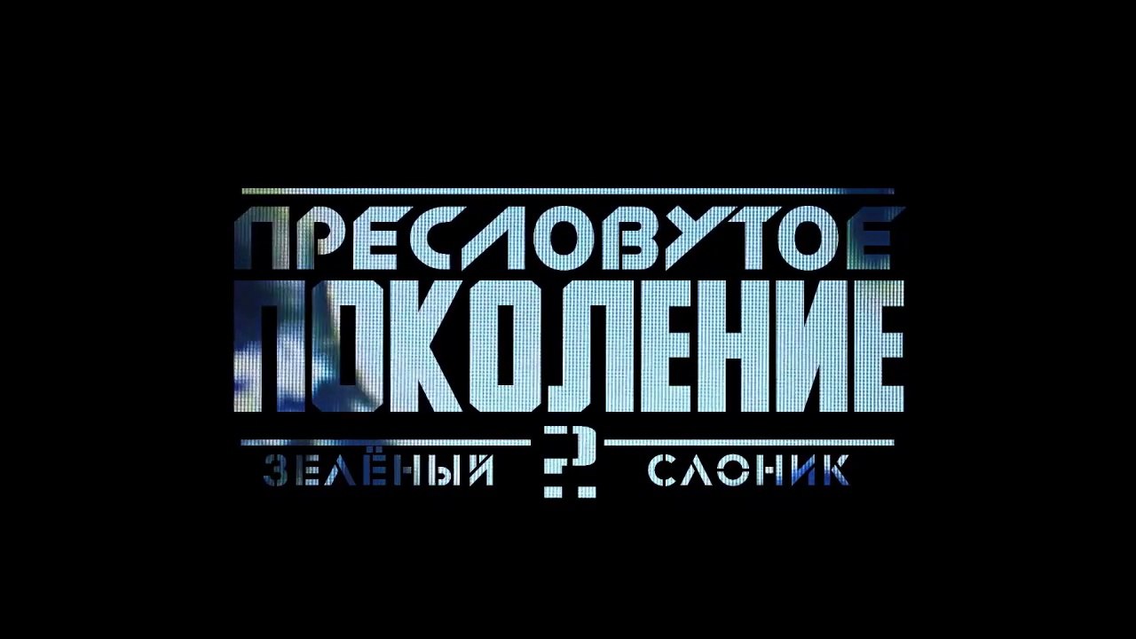 Пресловутое Поколение: Зелёный слоник 2