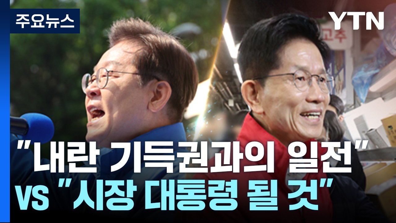 이재명 "내란 기득권과의 일전" vs 김문수 "시장 대통령 될 것" / YTN