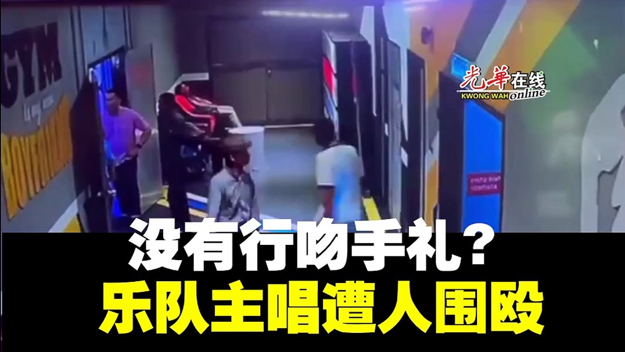 单纯仅因一个原因  乐队主唱遭人围殴