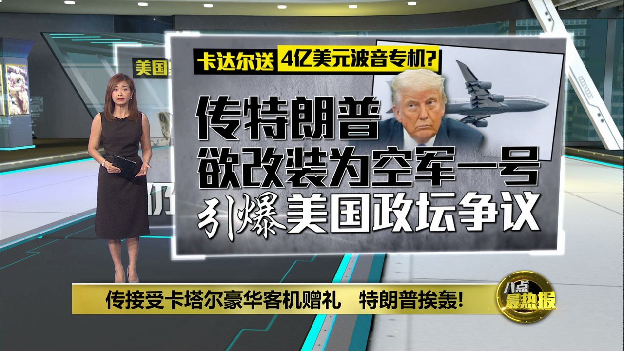 传接受卡塔尔豪华客机赠礼   特朗普挨轰!