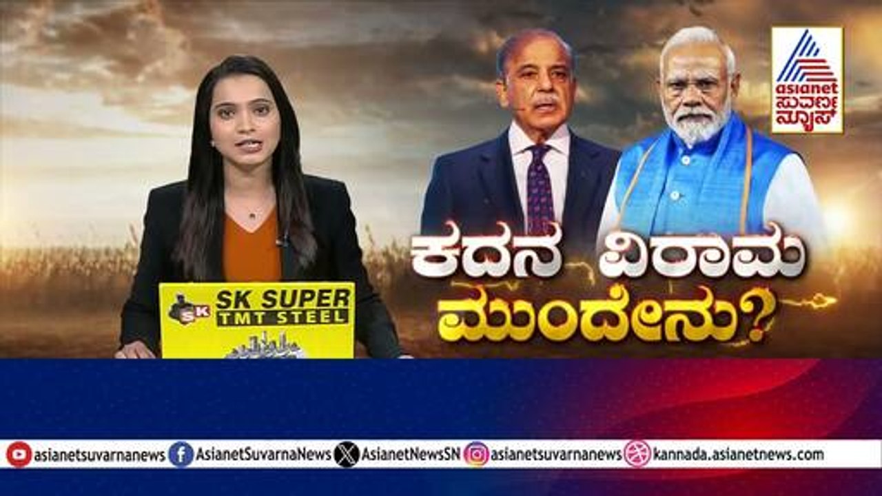 ಗಡಿಯಿಂದ ಸುವರ್ಣ ನ್ಯೂಸ್ ಗ್ರೌಂಡ್ ರಿಪೋರ್ಟ್ | India Pakistan Ceasefire Update | Suvarna News