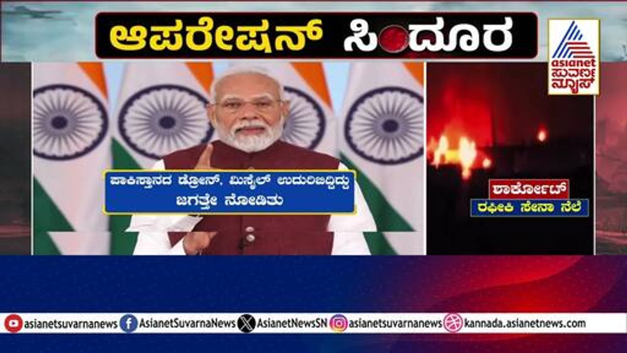 ಮತ್ತೆ ದಾಳಿ ಮಾಡಿದ್ರೆ ನುಗ್ಗಿ ಹೊಡಿತ್ತೀವಿ ಎಂದು Modi ಎಚ್ಚರಿಕೆ | India Pakistan Ceasefire Update