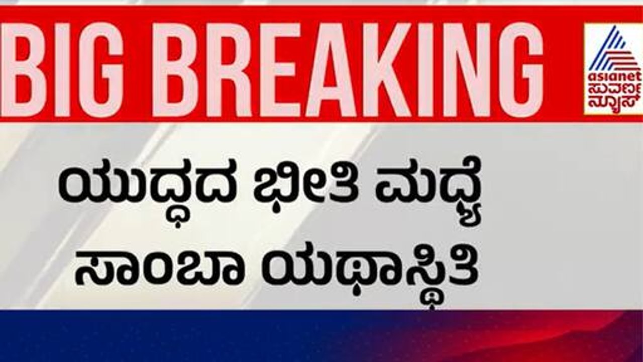8 ನಗರಗಳಿಗೆ ವಿಮಾನ ಸಂಚಾರ ಬಂದ್  | India Pakistan Ceasefire Update | Suvarna News