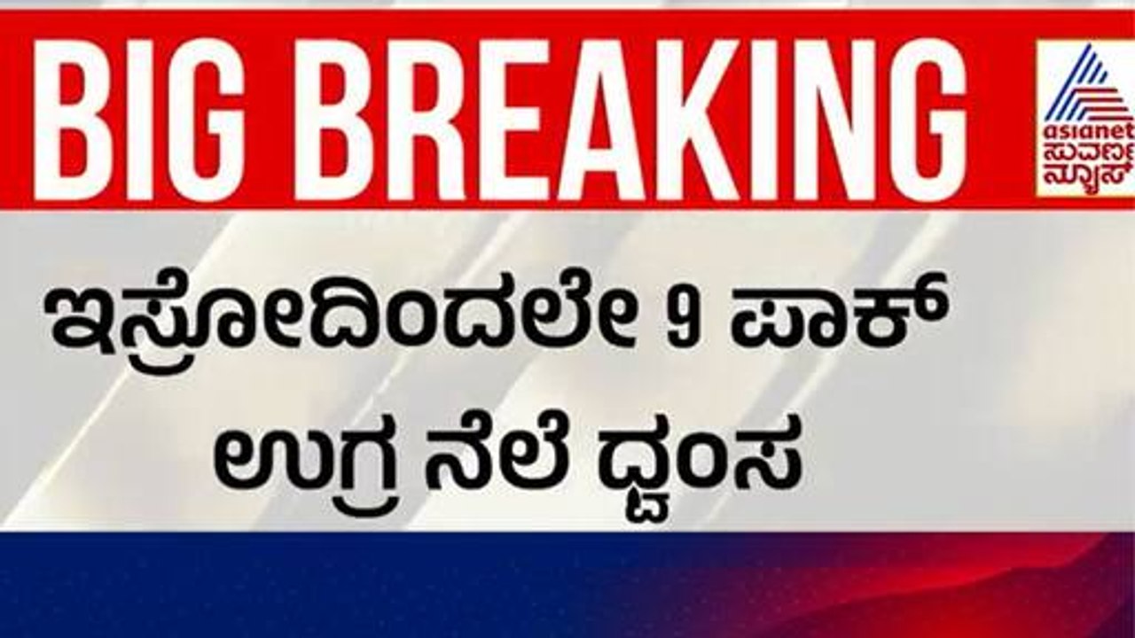 ಇಸ್ರೋದಿಂದಲೇ 9 ಪಾಕ್ ಉಗ್ರ ನೆಲೆ ಧ್ವಂಸ | India Pakistan Ceasefire Update | Suvarna News