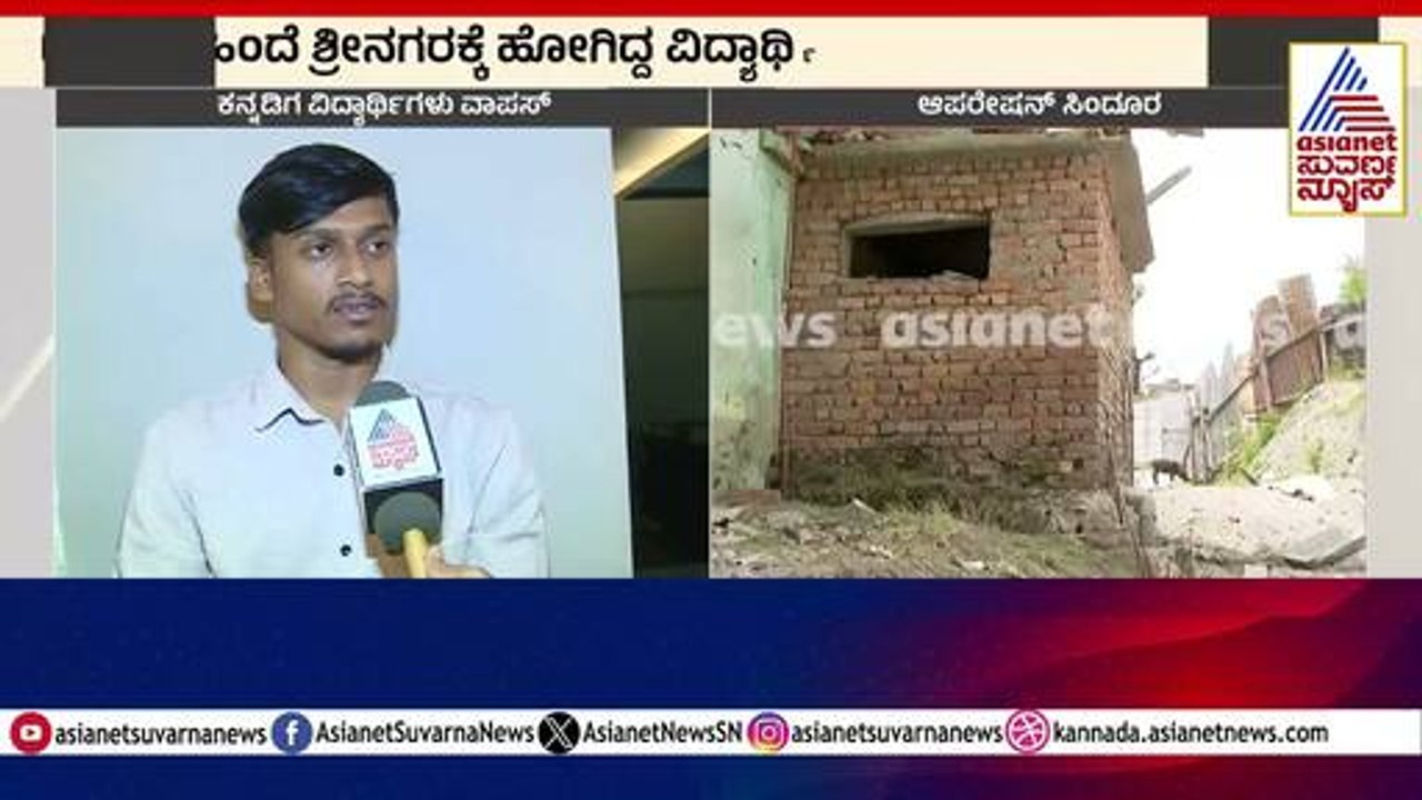 ಕಾಶ್ಮೀರದಲ್ಲಿ ಸಿಲುಕಿದ್ದ ಕನ್ನಡಿಗರು ವಾಪಸ್ | India Pakistan Ceasefire Update | Suvarna News