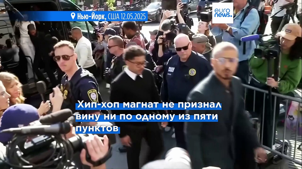 В Нью-Йорке начался суд над рэпером Шоном "Дидди" Комбсом по делу о рэкете и секс-торговле людьми