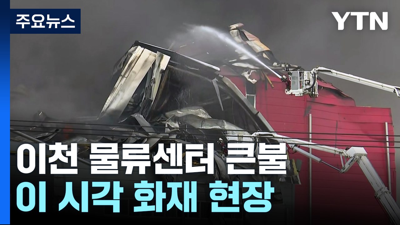 경기 이천시 물류창고 화재...이 시각 화재 현장 / YTN