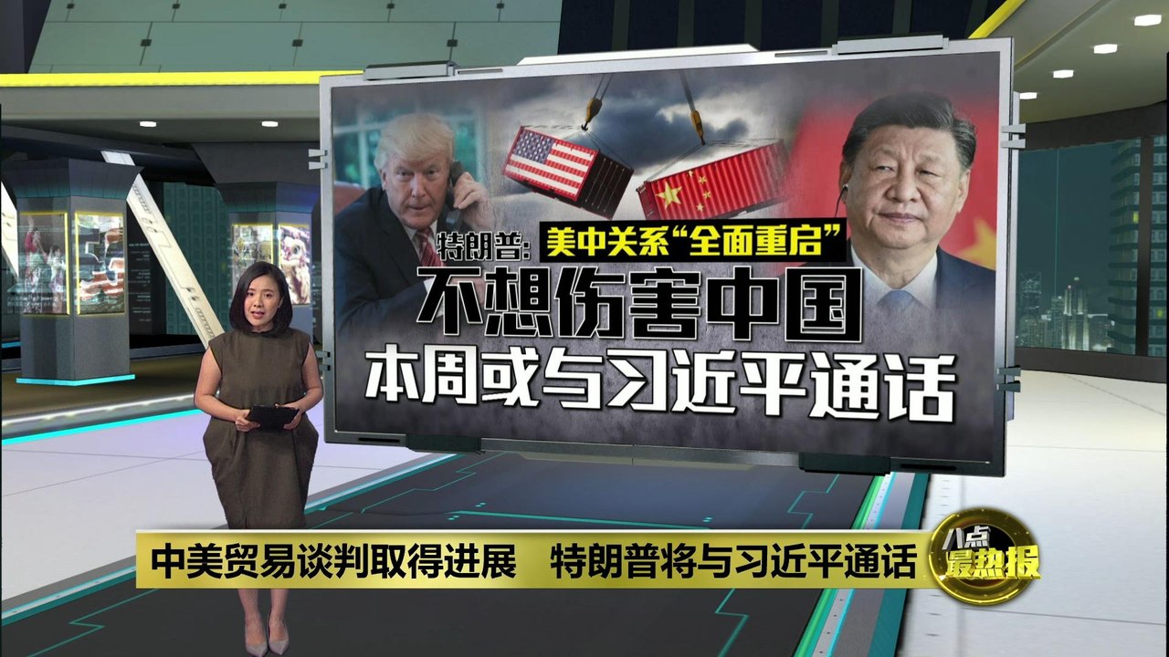 中美贸易谈判取得进展   特朗普将与习近平通话
