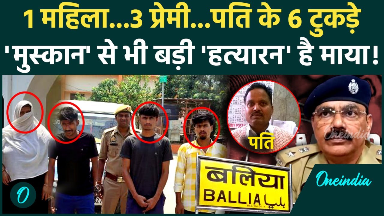Ballia की माया बनी Meerut की Muskan 3 प्रेमियों संग मिल पति को 6 टुकड़ों में काटा, Arrest | वनइंडिया