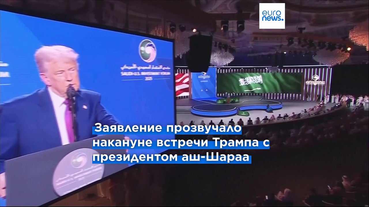 Трамп снимает санкции с Сирии и проведет с новым лидером этой страны 45-минутную встречу в Эр-Рияде
