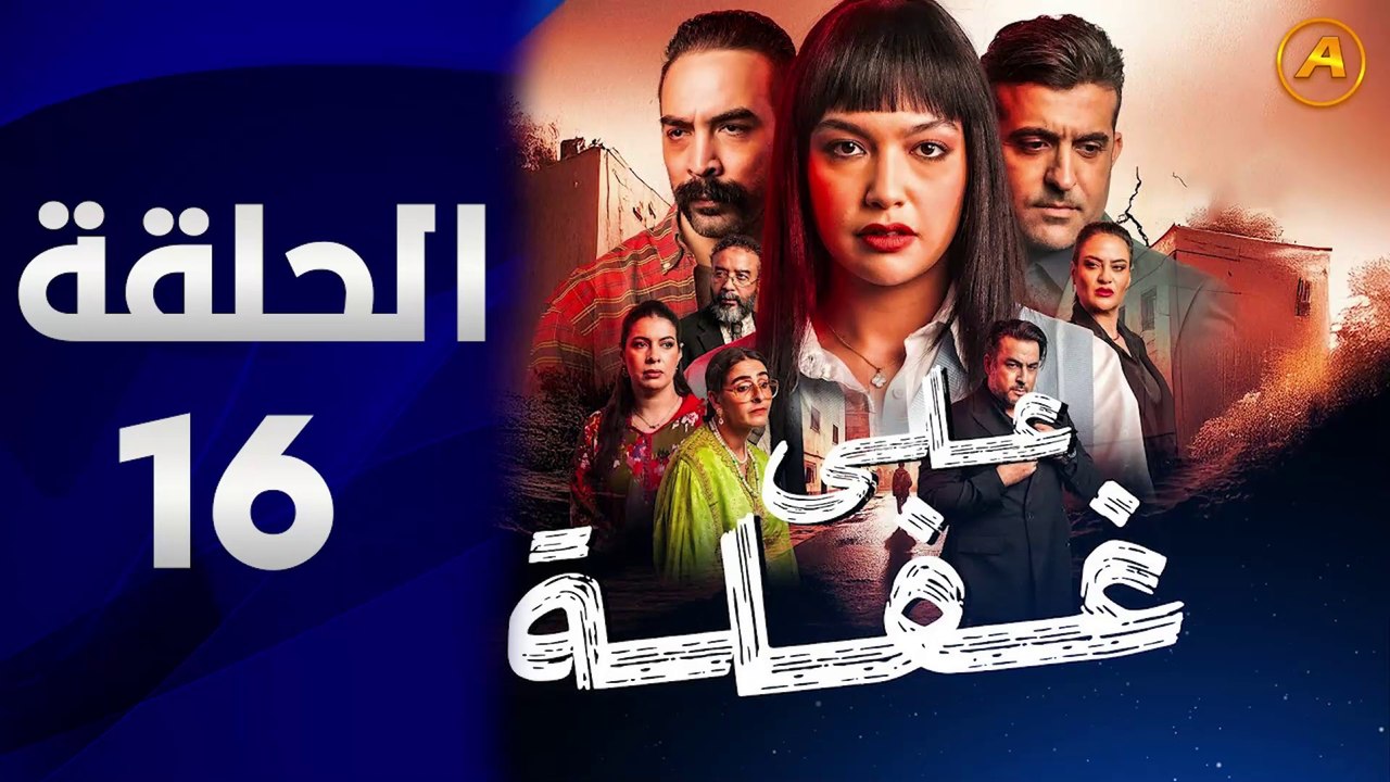 مسلسل على غفلة الحلقة 16