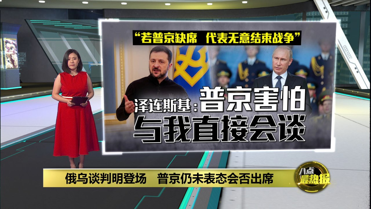 俄乌谈判明天在土耳其展开   普京仍未表态会否出席