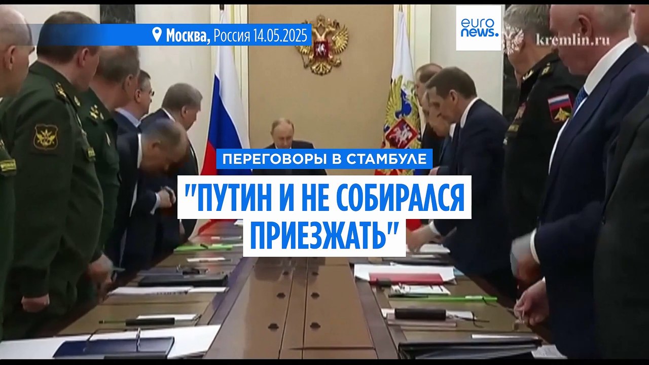 "Путин не собирался приезжать" на переговоры в Стамбуле