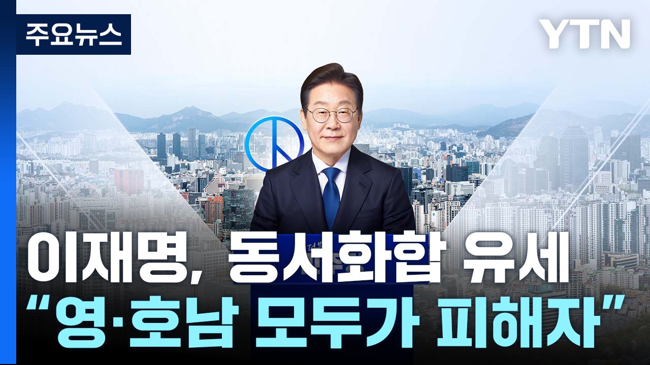 이재명, '동서화합' 유세전..."영·호남 모두가 피해자" / YTN