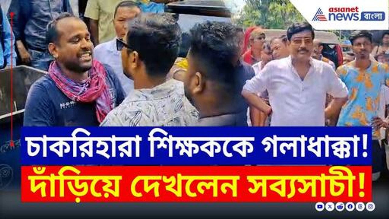 সব্যসাচী দত্তকে ঘিরে 'চোর' স্লোগান! চাকরিহারা শিক্ষককে 'গলাধাক্কা' অনুগামীদের | SSC Protest Saltlake
