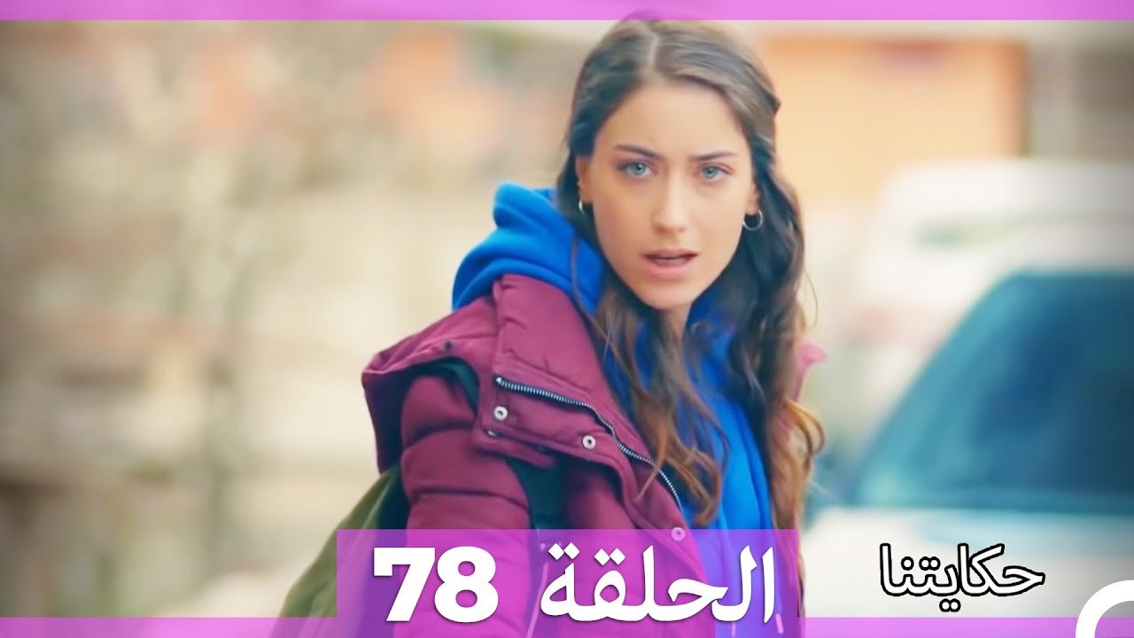 حكايتنا الحلقة 78 (Arabic Dubbed)