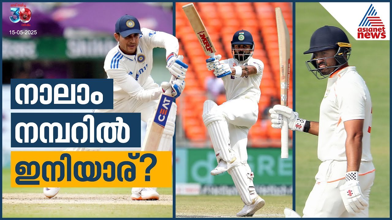 മുന്നില്‍ വലിയ ഉത്തരവാദിത്തം, ടെസ്റ്റില്‍ നാലാം നമ്പറില്‍ ഇനിയാര്? |  Number 4 | Indian Cricket