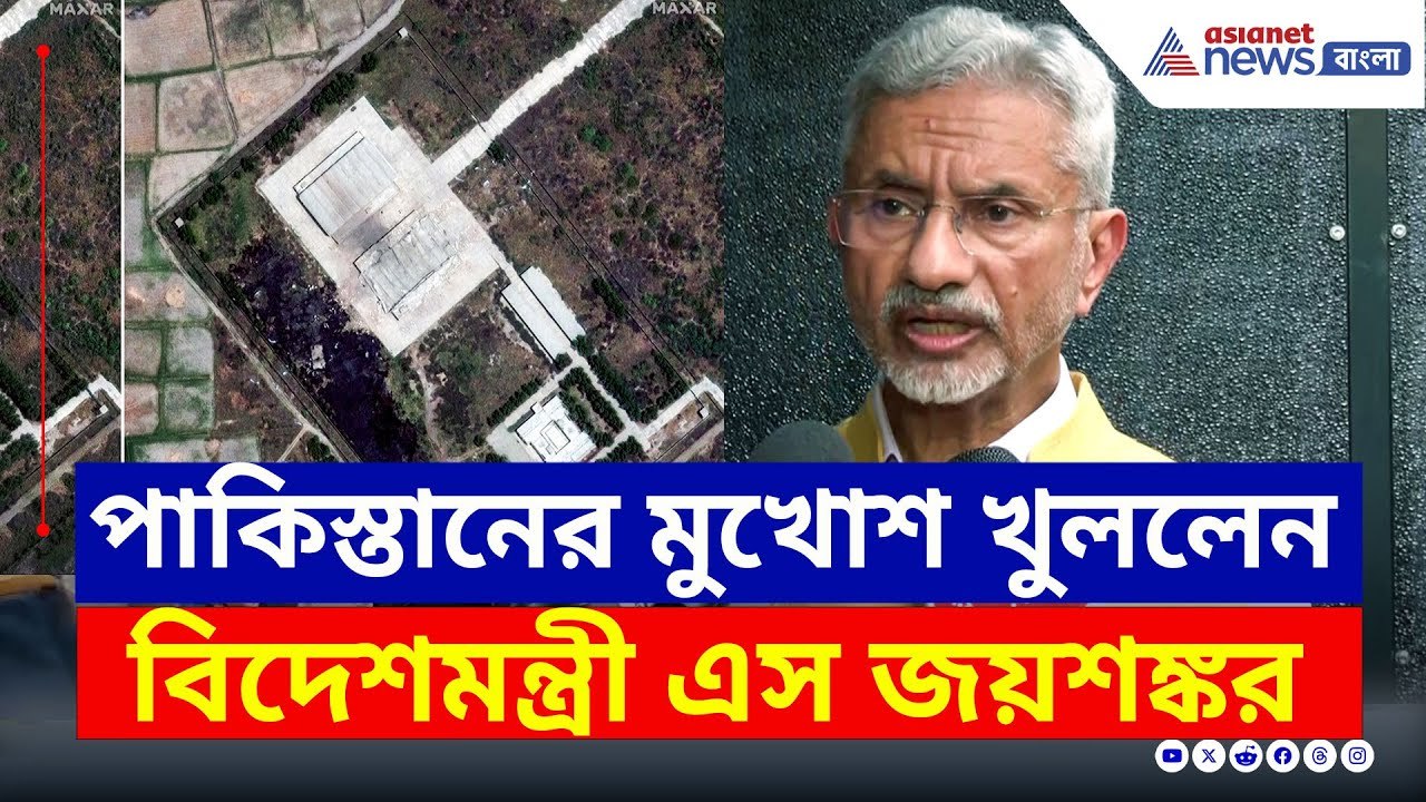 'কারা চেয়েছিল যুদ্ধবিরতি, স্যাটেলাইট ইমেজেই স্পষ্ট': বিদেশমন্ত্রীর কটাক্ষ | S Jaishankar on Pakistan